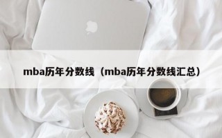 mba历年分数线（mba历年分数线汇总）