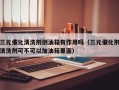 三元催化清洗剂倒油箱有作用吗（三元催化剂清洗剂可不可以加油箱里面）