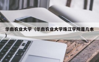 华南农业大学（华南农业大学珠江学院是几本）