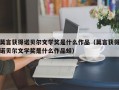 莫言获得诺贝尔文学奖是什么作品（莫言获得诺贝尔文学奖是什么作品蛙）