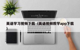 英语学习视频下载（英语视频教学app下载）