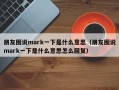 朋友圈说mark一下是什么意思（朋友圈说mark一下是什么意思怎么回复）