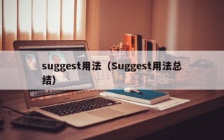 suggest用法（Suggest用法总结）