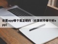 彩票app哪个是正规的（彩票软件哪个好app）