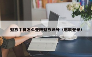 魅族手机怎么登陆魅族账号（魅族登录）