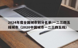 2024年度全国城市划分名单:一二三四五线城市（2020中国城市一二三四五线）