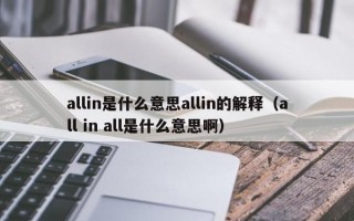 allin是什么意思allin的解释（all in all是什么意思啊）