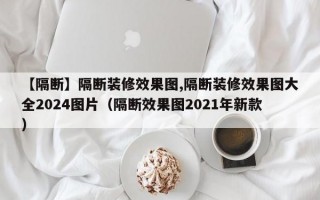 【隔断】隔断装修效果图,隔断装修效果图大全2024图片（隔断效果图2021年新款）