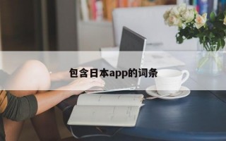 包含日本app的词条