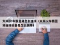 大众CC车载蓝牙怎么连接（大众cc车载蓝牙连接设备是怎么回事）