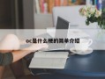 oc是什么梗的简单介绍