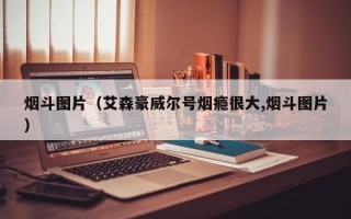 烟斗图片（艾森豪威尔号烟瘾很大,烟斗图片）