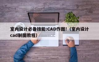 室内设计必备技能:CAD作图!（室内设计cad制图教程）