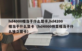 hd4000相当于什么显卡,hd4200相当于什么显卡（hd4000核显相当于什么独立显卡）