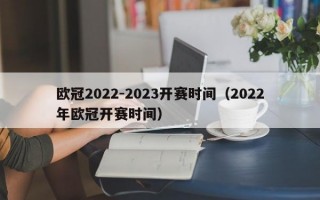 欧冠2022-2023开赛时间（2022年欧冠开赛时间）