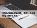 电信4g变成3g怎么回事（电信4g怎么变成3g了是什么原因）