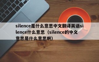 silence是什么意思中文翻译英语silence什么意思（silence的中文意思是什么意思啊）