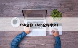 fob全称（fob全称中文）