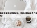 新概念英语自学可以吗（新概念英语能自己学吗）