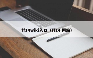 ff14wiki入口（ff14 网站）