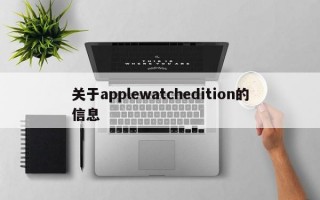 关于applewatchedition的信息