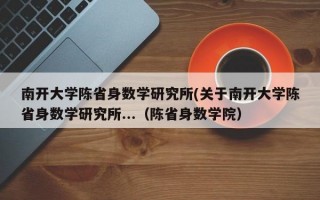 南开大学陈省身数学研究所(关于南开大学陈省身数学研究所...（陈省身数学院）