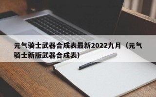 元气骑士武器合成表最新2022九月（元气骑士新版武器合成表）