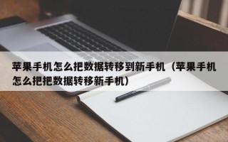 苹果手机怎么把数据转移到新手机（苹果手机怎么把把数据转移新手机）