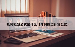 几何概型公式是什么（几何概型计算公式）