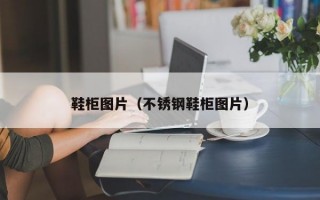 鞋柜图片（不锈钢鞋柜图片）