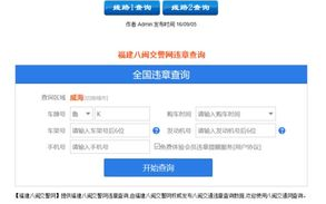 八闽交通违章查询网,福建八闽交通违章查询