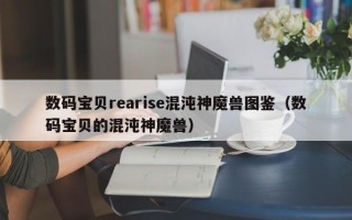 数码宝贝rearise混沌神魔兽图鉴（数码宝贝的混沌神魔兽）