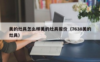 美的灶具怎么样美的灶具报价（7638美的灶具）