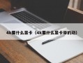 4k要什么显卡（4k要什么显卡带的动）