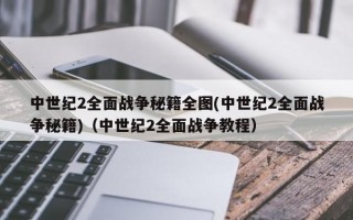 中世纪2全面战争秘籍全图(中世纪2全面战争秘籍)（中世纪2全面战争教程）