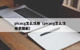 picacg怎么注册（picacg怎么注册求图解）