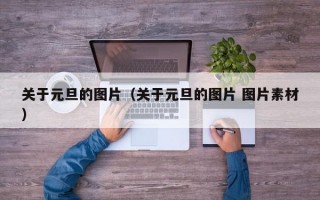 关于元旦的图片（关于元旦的图片 图片素材）