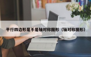 平行四边形是不是轴对称图形（轴对称图形）