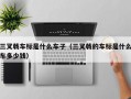 三叉戟车标是什么车子（三叉戟的车标是什么车多少钱）