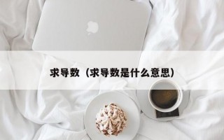 求导数（求导数是什么意思）