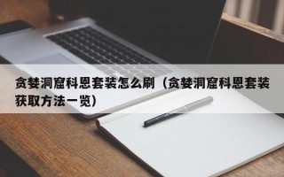 贪婪洞窟科恩套装怎么刷（贪婪洞窟科恩套装获取方法一览）