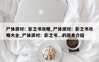 尸体派对：影之书攻略_尸体派对：影之书攻略大全_尸体派对：影之书...的简单介绍