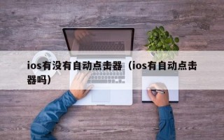 ios有没有自动点击器（ios有自动点击器吗）