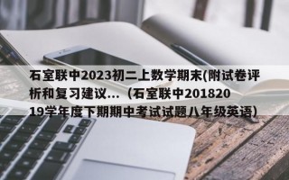 石室联中2023初二上数学期末(附试卷评析和复习建议...（石室联中20182019学年度下期期中考试试题八年级英语）