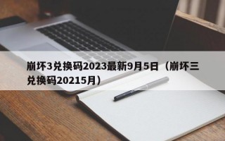 崩坏3兑换码2023最新9月5日（崩坏三兑换码20215月）