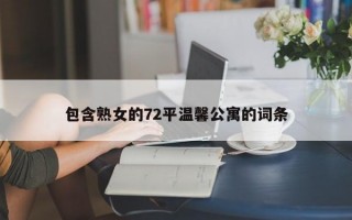 包含熟女的72平温馨公寓的词条