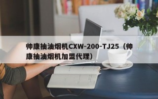 帅康抽油烟机CXW-200-TJ25（帅康抽油烟机加盟代理）