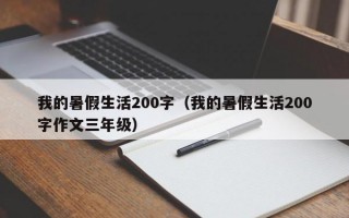 我的暑假生活200字（我的暑假生活200字作文三年级）