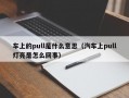 车上的pull是什么意思（汽车上pull灯亮是怎么回事）