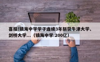 喜报!镇海中学学子连续3年斩获牛津大学、剑桥大学...（镇海中学 200亿）